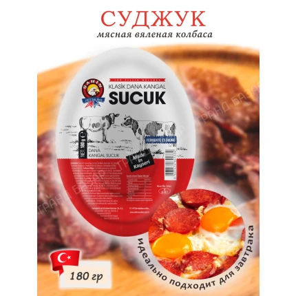 Суджук (колбаса) "Sahin", Sucuk, 180гр., Турция, TR-00557