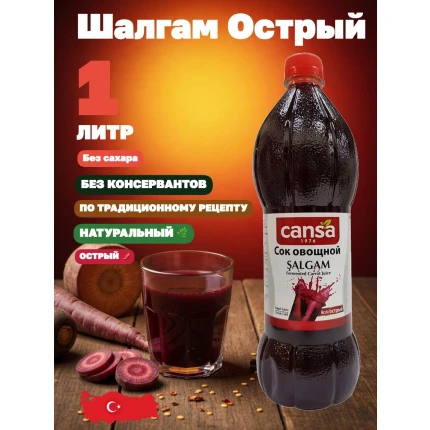 Шалгам, овощной напиток (острый), без сахара, "Cansa", Şalgam Acılı, Şekersiz, 1л., Турция, SCO-1000