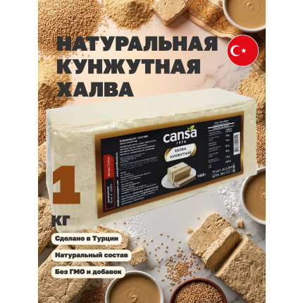 Халва натуральная кунжутная (тахинная)  с экстрактом корня Мыльнянки (Saponaria), "Cansa", Susam Helva, 1000гр.,Турция, CSSH-1000