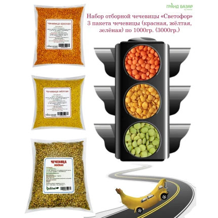 "Trafik Işığı" (kırmızı, sarı, yeşil) renkli mercimek seti, "Grand Bazaar by Naturel", 3000g, GBNCS-3000