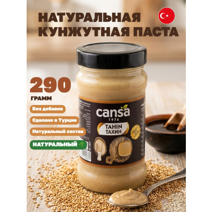Тахини/Тахин (паста из обжаренных семян кунжута), (0451) Cansa" Tahin/Tahina, 290гр. Турция, COKT-290