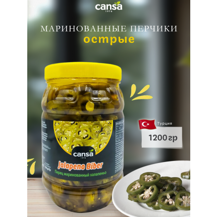 Халапеньо, маринованный острый перец (кольцами), "Cansa", Jalapeno Biber, 1200гр. Турция, CJB-1500