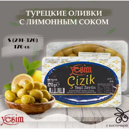 Limon suyu ile marine edilmiş çatlak yeşil zeytin (kalibre S 291-320), çekirdekli, "YESIM" "СIZIC", Çizik yeşil zeytin, 170g., Türkiye, YCSGOS-170