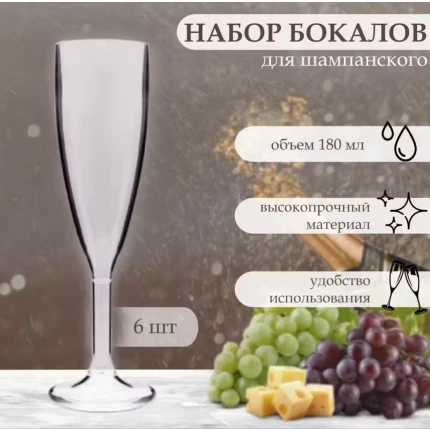 Бокалы для шампанского из поликарбоната, "Rubikap", прозрачные, 6шт*180мл., BR001T-180х6