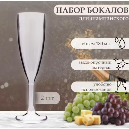 Бокалы для шампанского из поликарбоната, "Rubikap", прозрачные, 2шт*180мл., BR001T-180х2