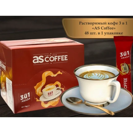 Кофе растворимый (3 в 1), кофейный напиток в пакетиках, "AS Coffee", Arada 3 si 1, 48 шт. по 18 гр., Турция, KAC-BA48