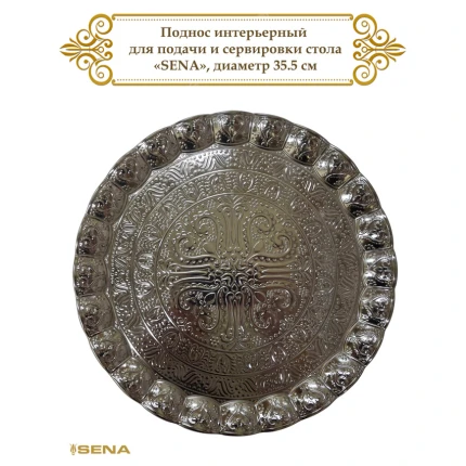 İç tepsi, servis ve sofra düzenlemesi için, "Sena", Gümüş Sunum, yuvarlak, çap 35.5 cm, Türkiye, 95-050-s-6-11