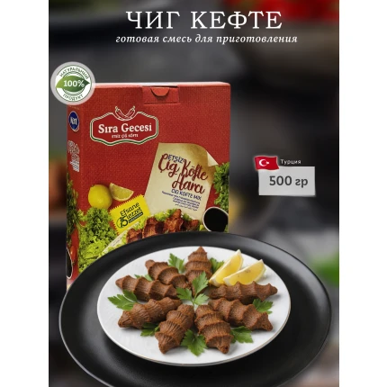 Смесь для приготовления вегетарианского Cig kofte (Чиг Кефте), "Kent", Cig kofte Harci, 500гр. Турция, KNTGK-500