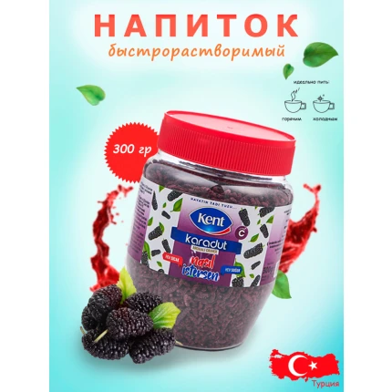Напиток быстрорастворимый  со вкусом черной шелковицы (гранулированный), "Kent", Karadut, 300гр., Турция, KKKM-300