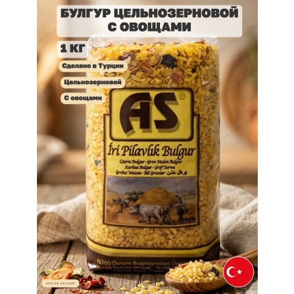 Булгур цельнозерновой (1кг) с сушеными овощами, "AS", Iri Pilavlik Bulgur, Турция, ABO-1000
