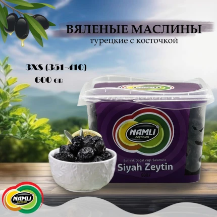 Çekirdekli kuru zeytin, Gemlik çeşidi (kalibre 3XS 351-410) (mor), "Namlı Zeytinleri", Siyah Zeytin, 600gr. Türkiye, NZ3XS-351-410-600