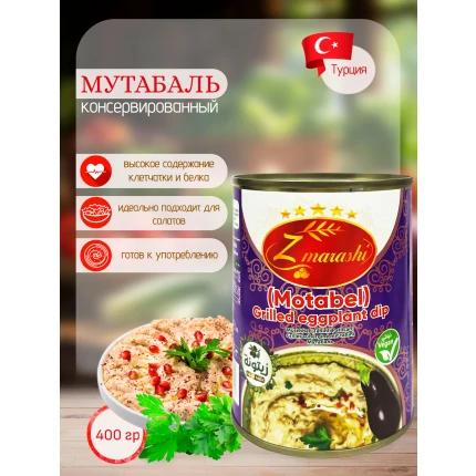 Мутабаль (пюре из запеченных баклажанов с тахини), "Zmarashi", Motabel Grilled eggplant dip, 400гр. Турция, TR-01826