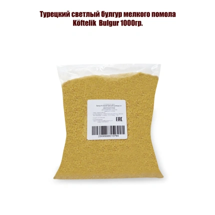 Булгур мелкого помола (1кг) светлый, "AS", Koftelik Bulgur, Турция, ASKB-1000-1