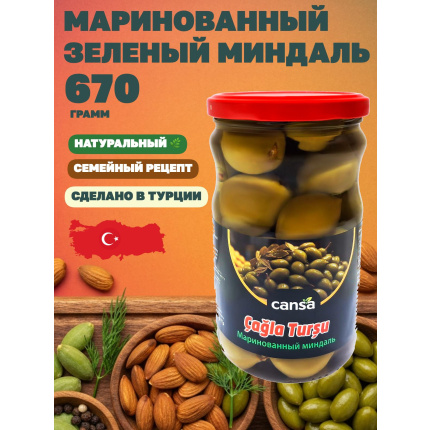 Миндаль зеленый маринованный, "Cansa", Cagla Tursu, 670гр. Турция, MMC-670
