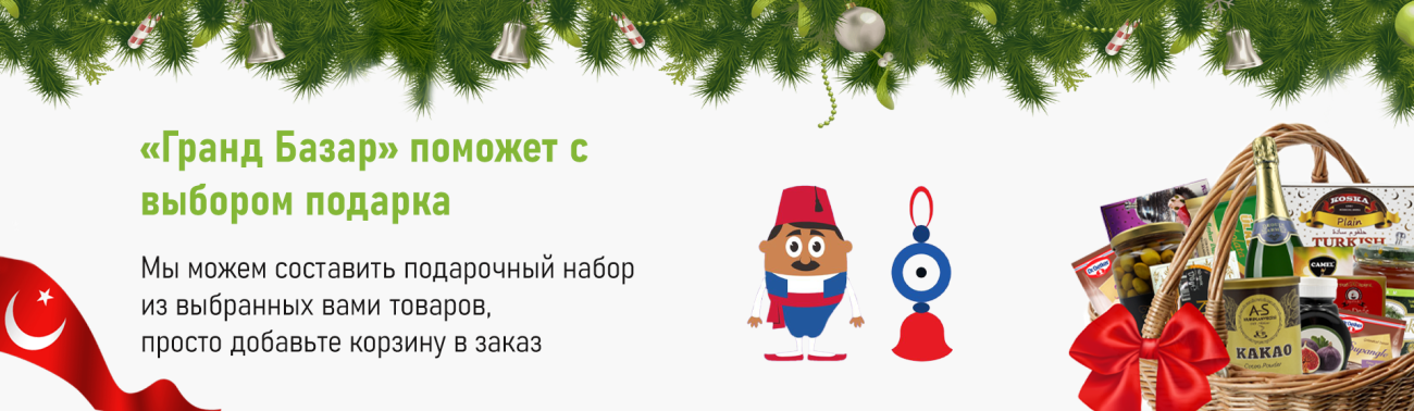 Подарочная корзина к Новому году с ассортиментом турецких продуктов, включая сладости и кофе.