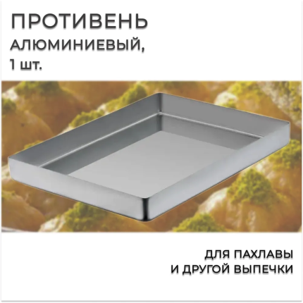 Противень алюминиевый для пахлавы и выпечки (1шт), "Гранд Базар by Naturel", 30х40см, Турция, PA3040