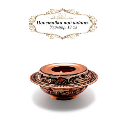 Подставка для подогрева чайника медная (маленькая), "Erzincan", диаметр 19см. Турция, standERZmini