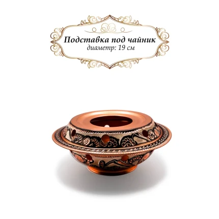 Bakır çaydanlık ısıtıcısı (küçük), "Erzincan", çapı 19 cm. Türkiye, standERZmini