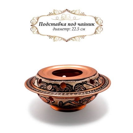 Подставка для подогрева чайника медная (большая), "Erzincan", диаметр 22,5см. Турция, standERZ