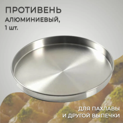 Противень алюминиевый для пахлавы и выпечки (1шт), "Гранд Базар by Naturel", диаметр дна 38см. Турция, TR-01853