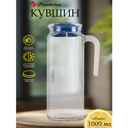 Кувшин для воды стеклянный с крышкой, "Pasabahce", Frigo, 1000мл., 80050