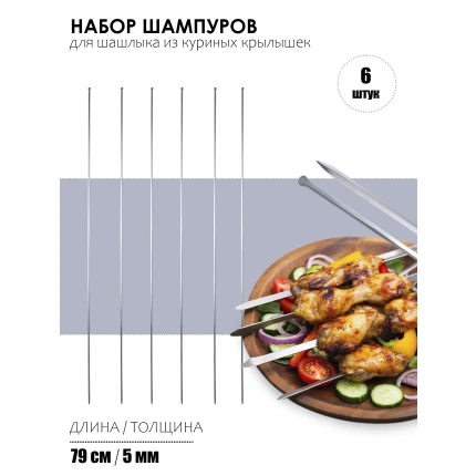 Набор шампуров для шашлыка из куриных крылышек, "Братья Акалын by Naturel", длина 79см, 6шт. Турция, sisKan80
