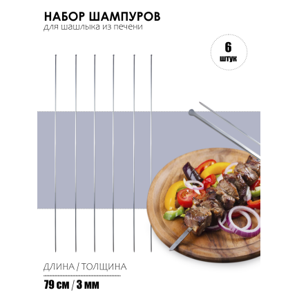 Набор шампуров для шашлыка из печени, "Братья Акалын by Naturel", длина 79см, 6шт. Турция, SISP-80