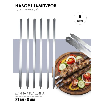 Набор шампуров для люля-кебаб, "Братья Акалын by Naturel", длина 81см, 6шт. Турция, sisi80
