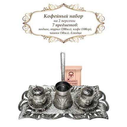 Кофейный набор на 2 персоны, "Sena", Silver (7 предметов), 50мл + турка, 200мл. Турция, KN-95-622-4-11
