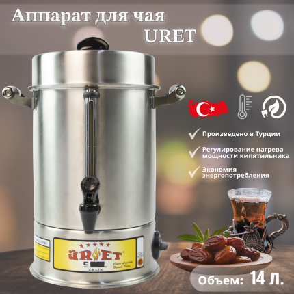 Термопот электрический / кипятильник наливной, "URET", 14л. Турция, IST160