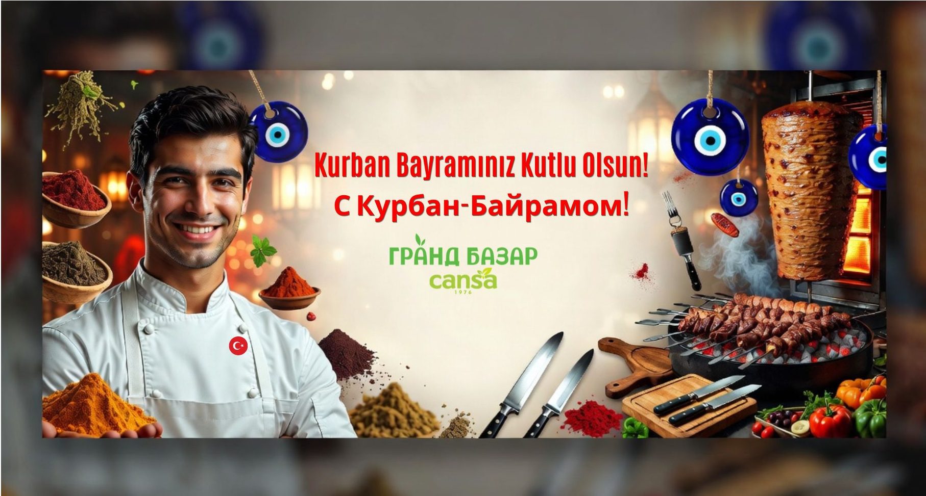 Курбан-Байрам Кутлу Олсун от Гранд Базар — поздравление с праздником Курбан-Байрам, повар, шашлык, специи и восточные сладости