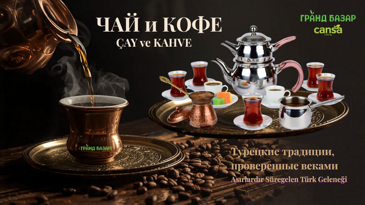 Турецкий кофе и чай: турка с молотым кофе Mehmet Efendi, чашки кофе по-турецки, самовар, чайданлык, рассыпной чай Çaykur, кофе Nuri Toplar и AS Kahve — каталог Гранд Базар