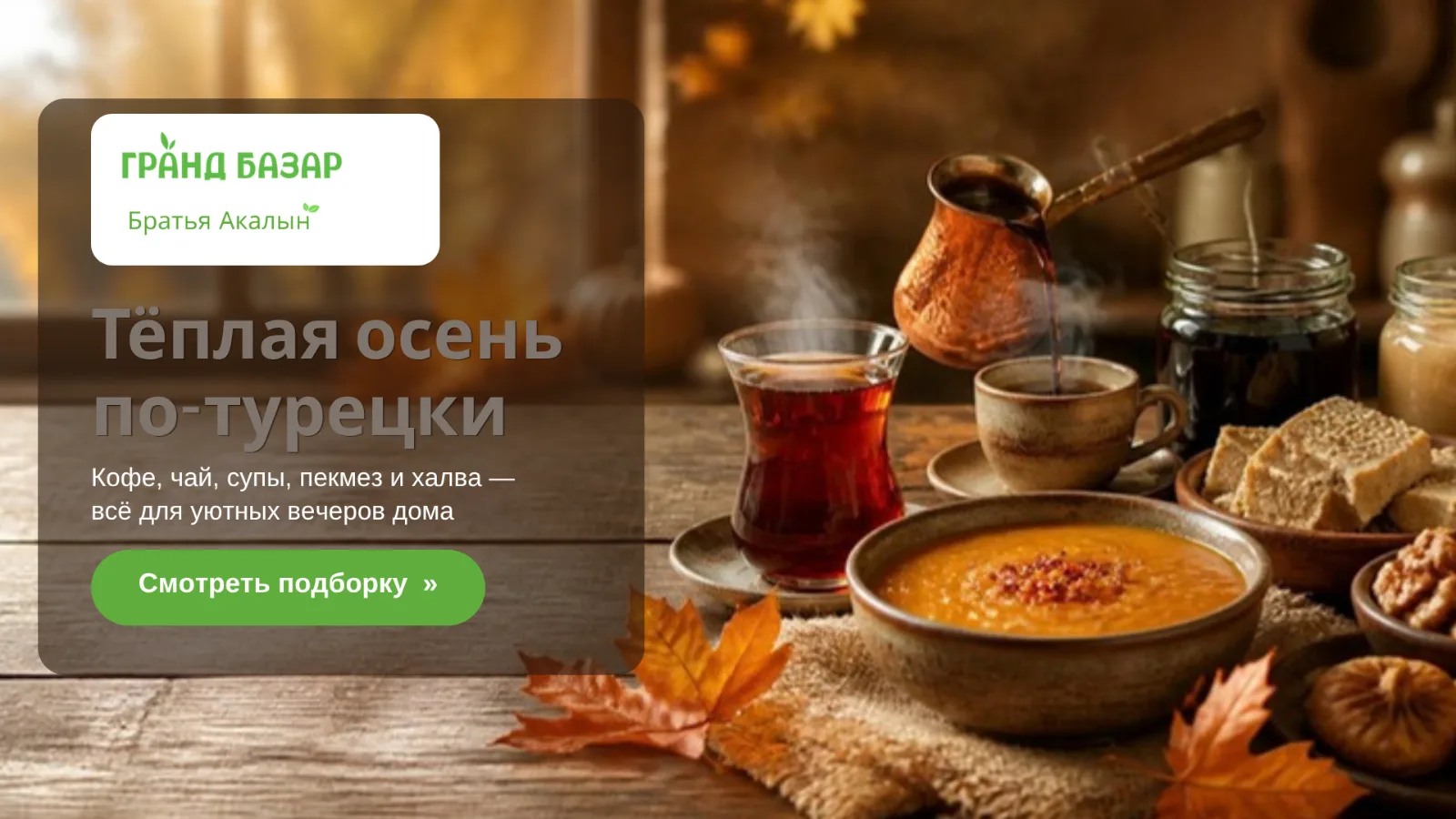 Тёплая осень по-турецки — кофе, чай, супы, пекмез и халва. Гранд Базар / Братья Акалын