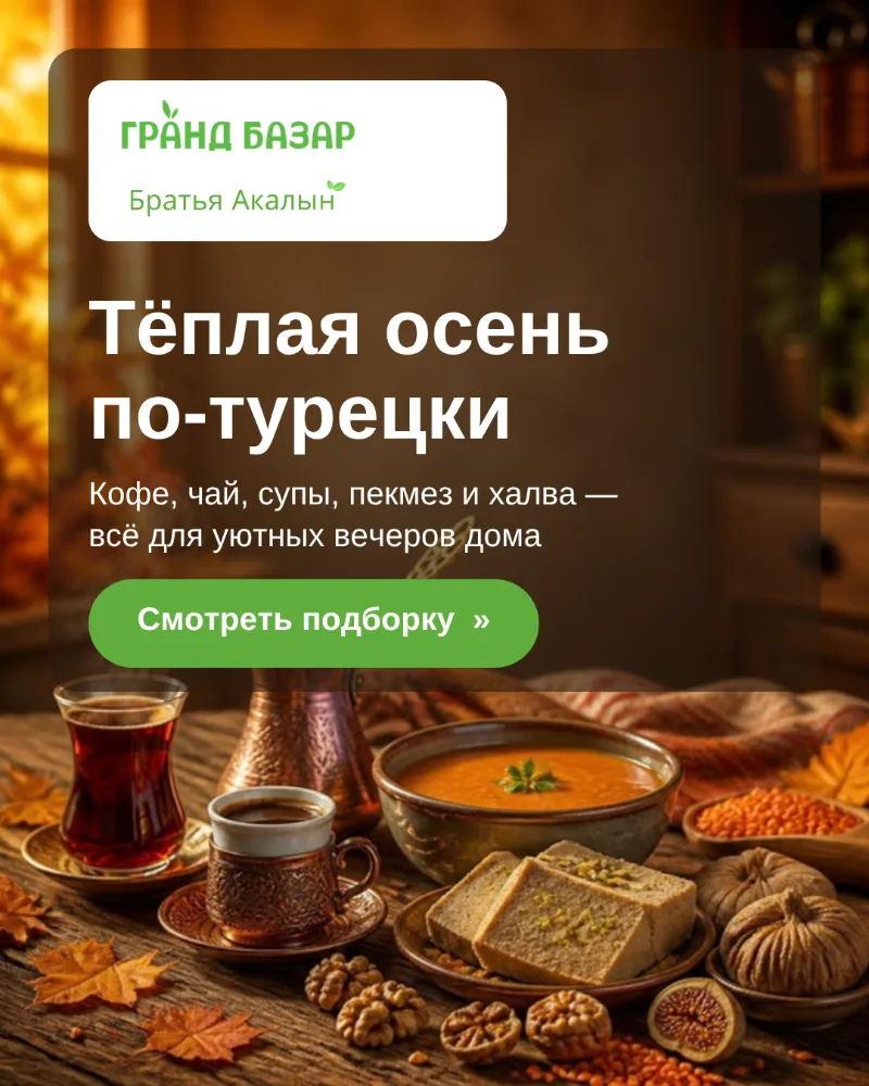 Тёплая осень по-турецки — кофе, чай, супы, пекмез и халва. Гранд Базар / Братья Акалын